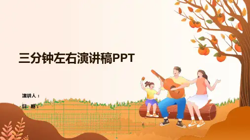 三分钟左右演讲稿PPT