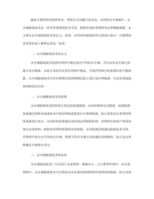 网络安全安全域隔离技术(Ⅰ)