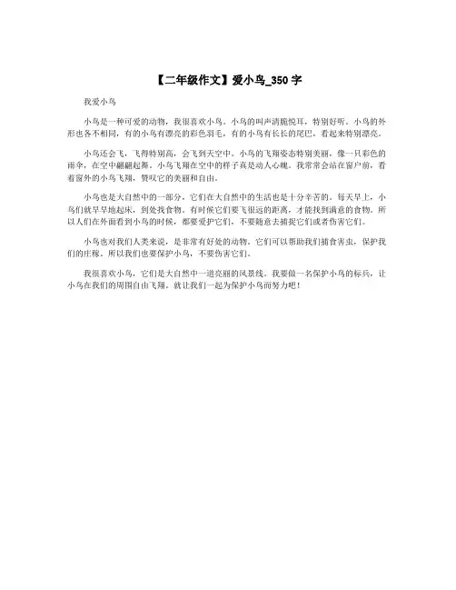 【二年级作文】爱小鸟_350字