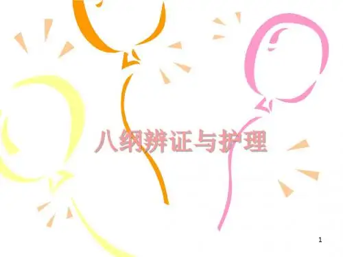 (参考课件)八纲辨证及护理