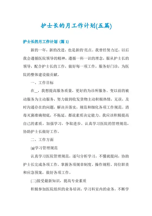 护士长的月工作计划(五篇)