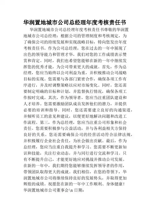 华润置地城市公司总经理年度考核责任书