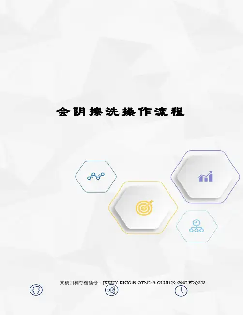 会阴擦洗操作流程