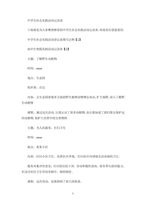 中学生社会实践活动记录表(最新)