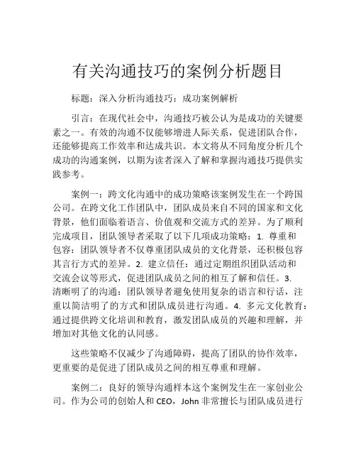 有关沟通技巧的案例分析题目