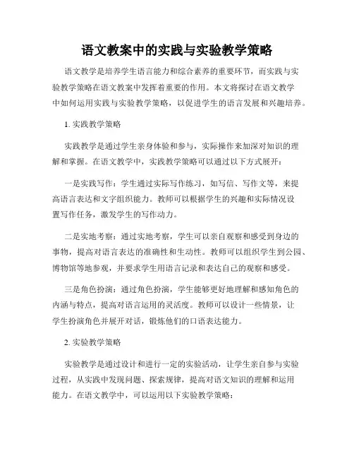 语文教案中的实践与实验教学策略