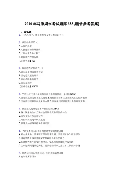 精编2020年马原大学期末考核题库完整版388题(含答案)