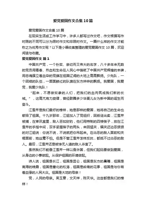 爱党爱国作文合集10篇