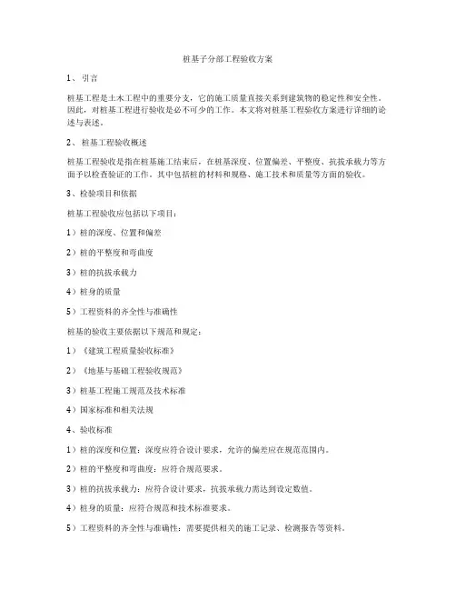桩基子分部工程验收方案