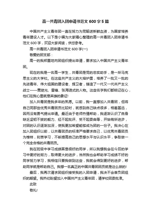 高一共青团入团申请书范文600字5篇