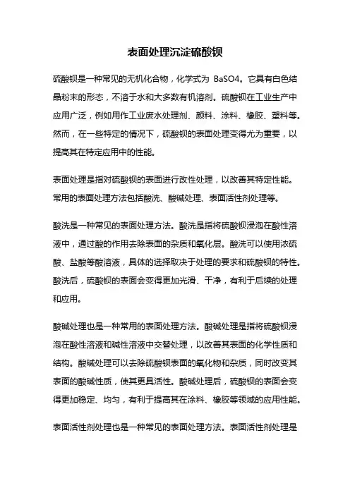 表面处理沉淀硫酸钡
