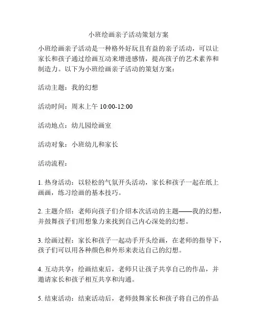 小班绘画亲子活动策划方案
