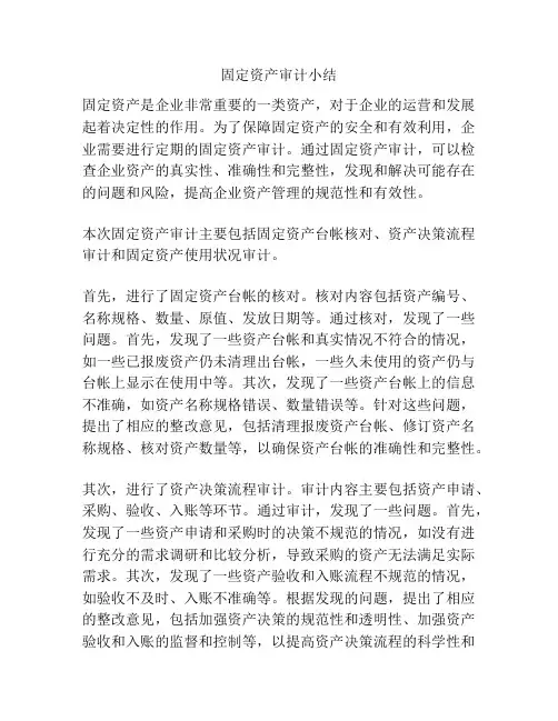 固定资产审计小结