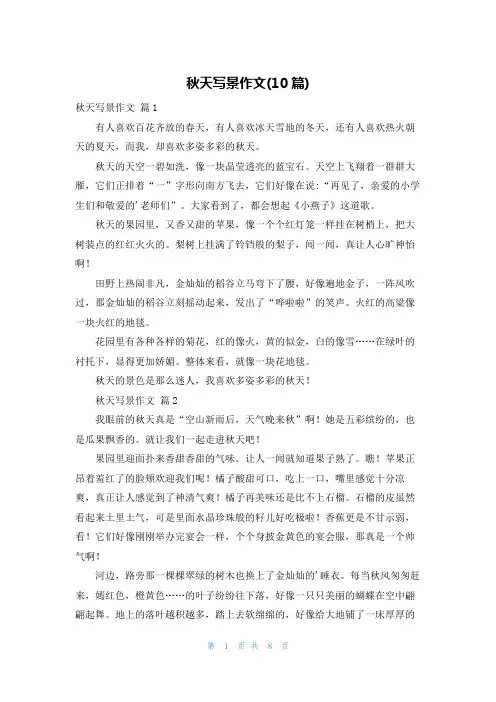 秋天写景作文(10篇)