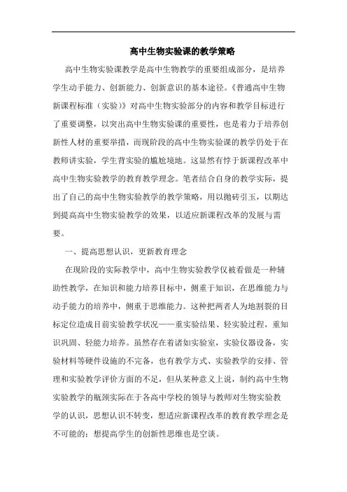 高中生物实验课教学策略论文