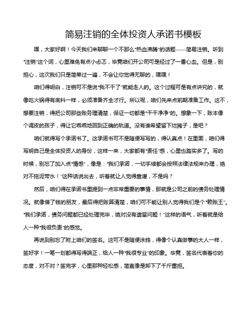 简易注销的全体投资人承诺书模板