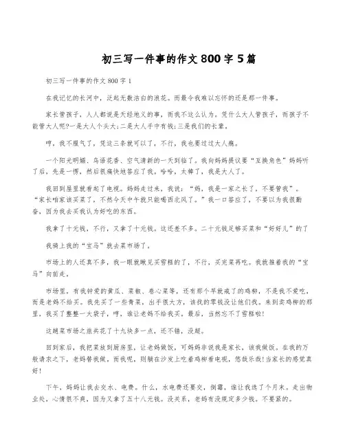 初三写一件事的作文800字5篇