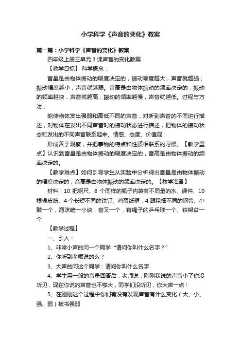 小学科学《声音的变化》教案