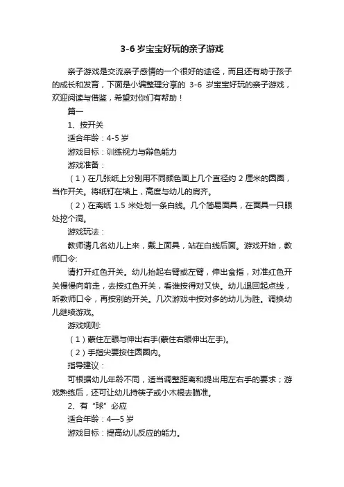 3-6岁宝宝好玩的亲子游戏