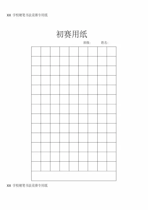 xx学校书法竞赛硬笔书法美工纸模板【打印版】