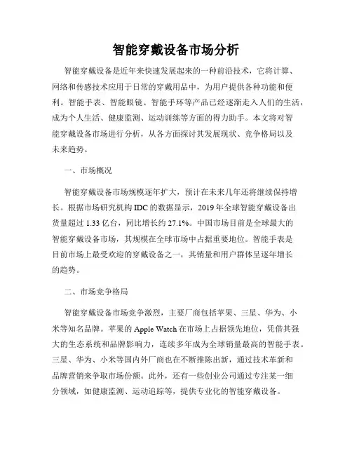 智能穿戴设备市场分析