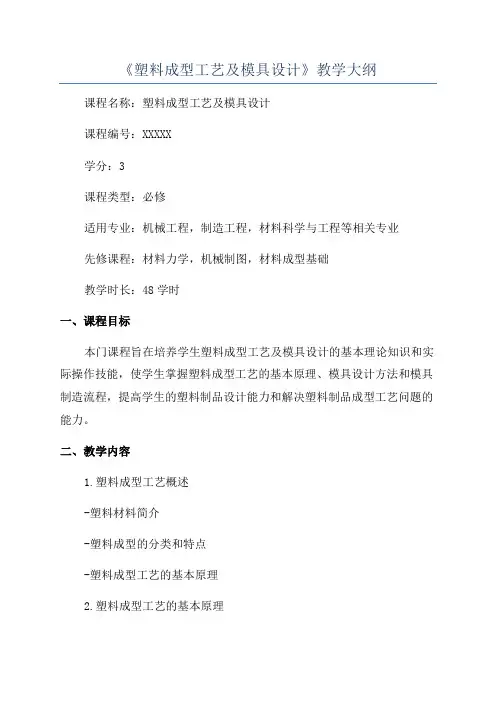 《塑料成型工艺及模具设计》教学大纲