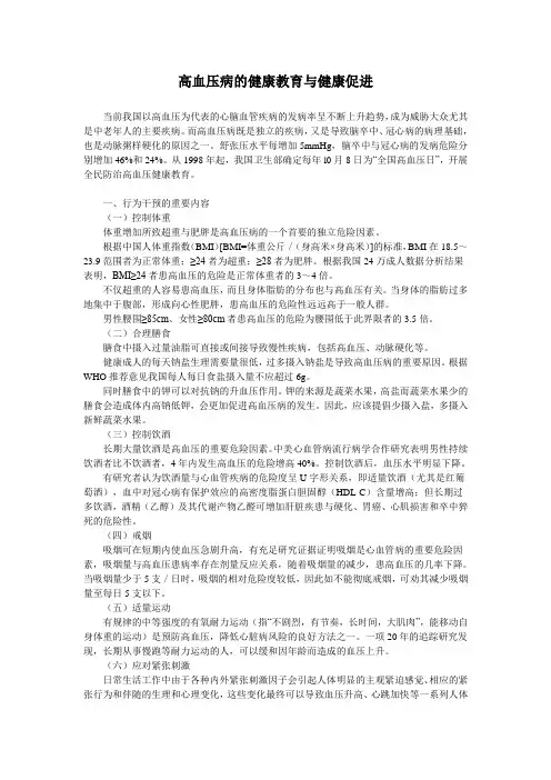 高血压病的健康教育与健康促进