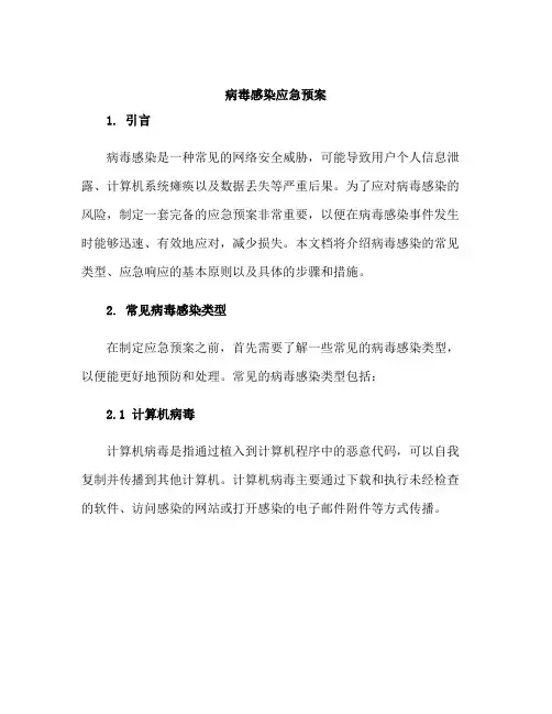 病毒感染应急预案