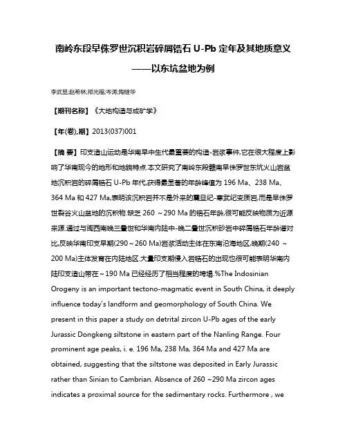 南岭东段早侏罗世沉积岩碎屑锆石U-Pb定年及其地质意义——以东坑盆地为例
