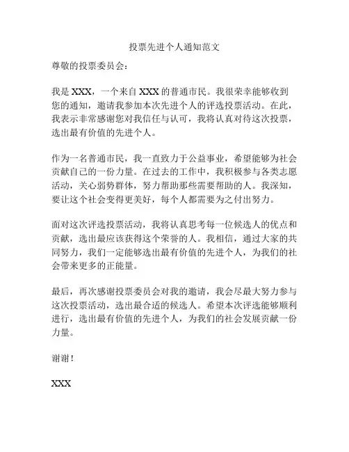投票先进个人通知范文