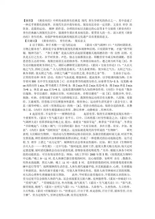 探析《黄帝内经》养生经典的现实意义