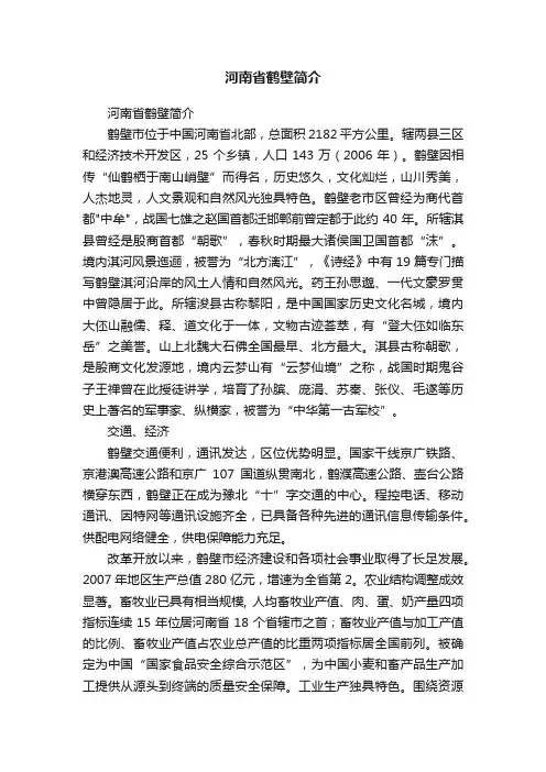 河南省鹤壁简介