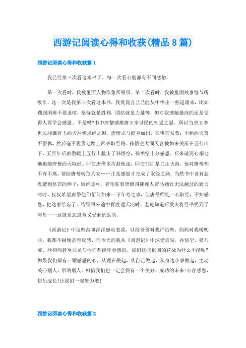 西游记阅读心得和收获(精品8篇)