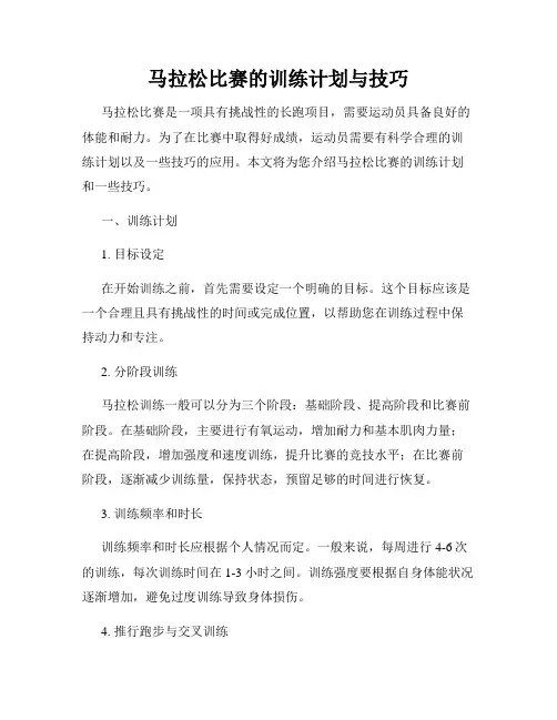 马拉松比赛的训练计划与技巧