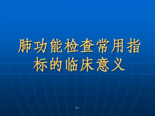 肺功能检查常用指标的临床意义及应用