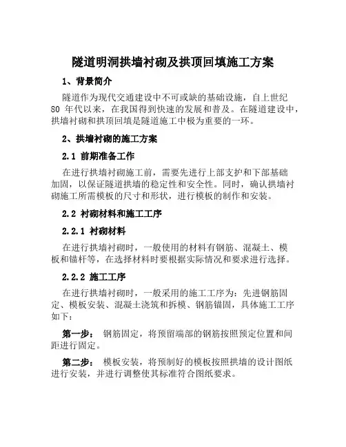 隧道明洞拱墙衬砌及拱顶回填施工方案范文