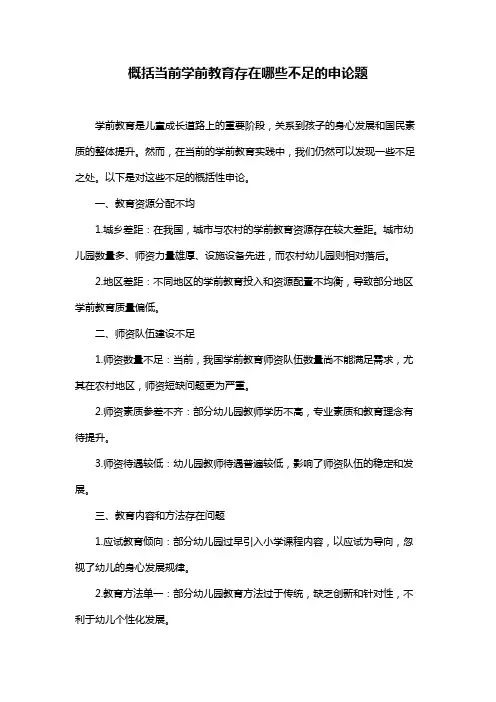 概括当前学前教育存在哪些不足的申论题