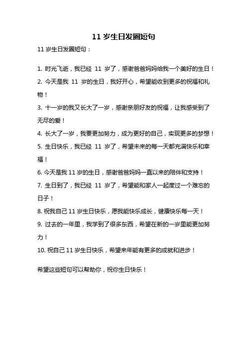 11岁生日发圈短句