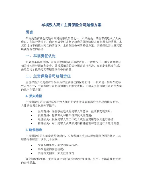 车祸致人死亡主责保险公司赔偿方案