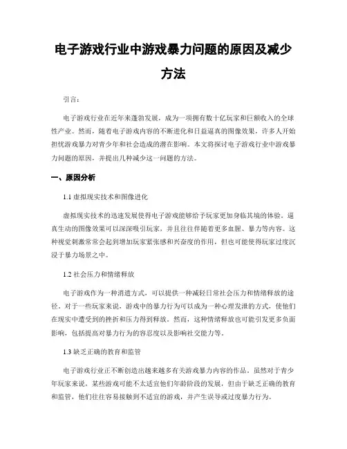 电子游戏行业中游戏暴力问题的原因及减少方法