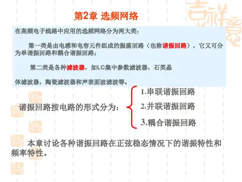高频电路选频网络