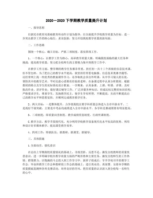 2020―2020下学期教学质量提升计划