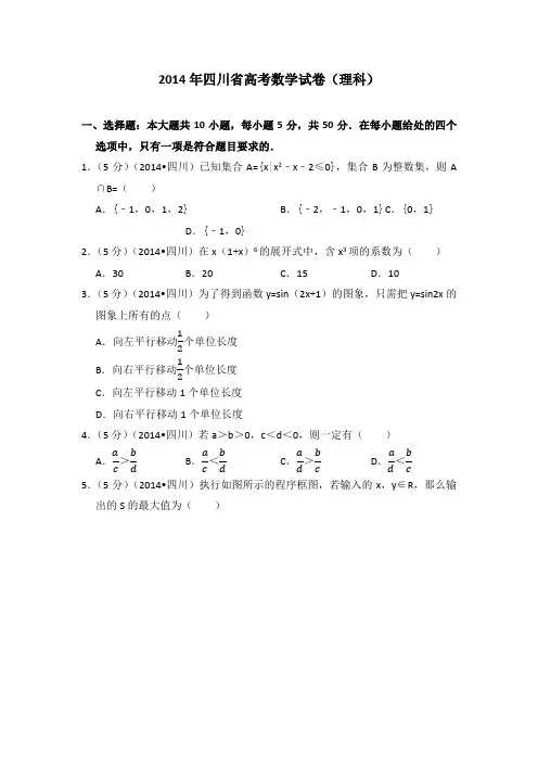 2014年四川省高考数学试卷(理科)学生版