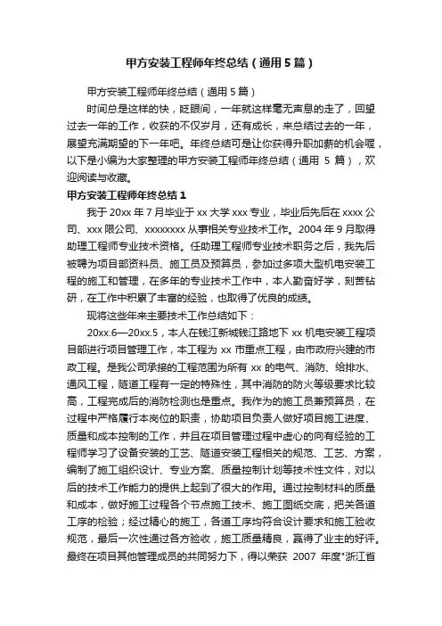 甲方安装工程师年终总结（通用5篇）