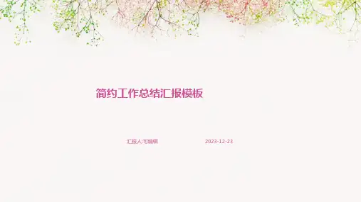 简约工作总结汇报模板