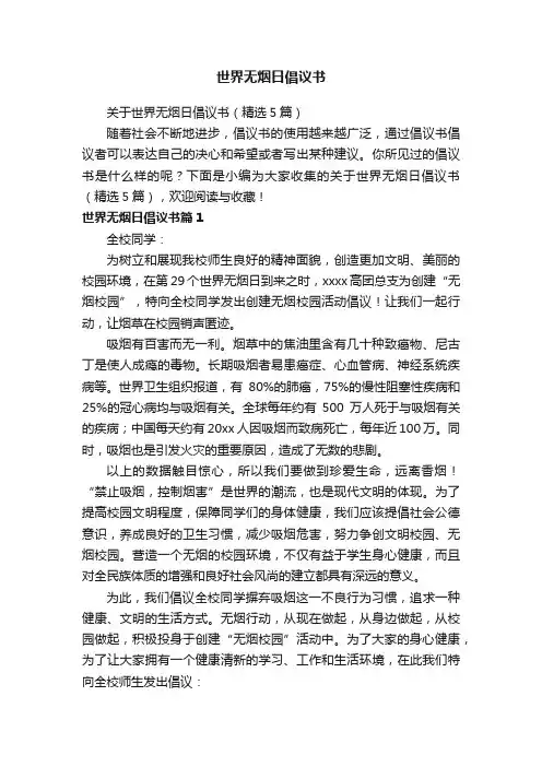 关于世界无烟日倡议书（精选5篇）