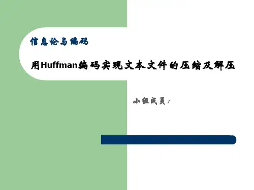 Huffman编码算法