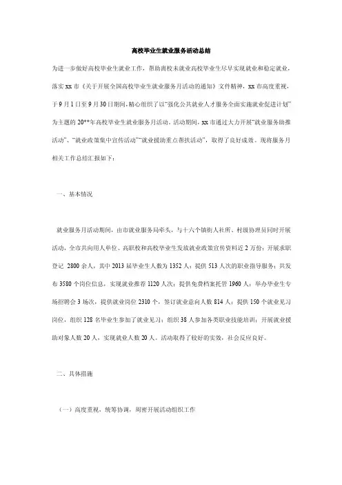 高校毕业生就业服务活动总结