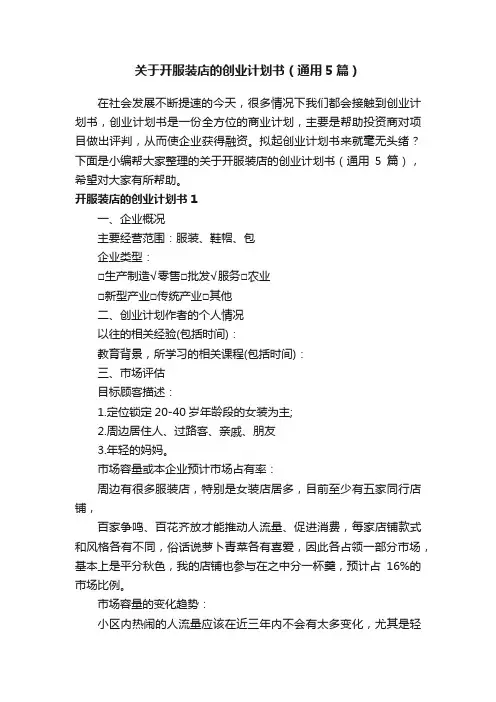 关于开服装店的创业计划书（通用5篇）