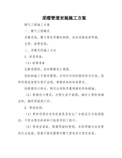 采暖管道安装施工方案